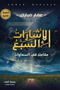 الإشارات السبع - مقامك في السموات