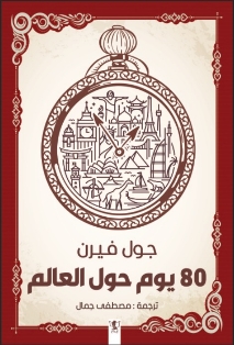 80 يوم حول العالم