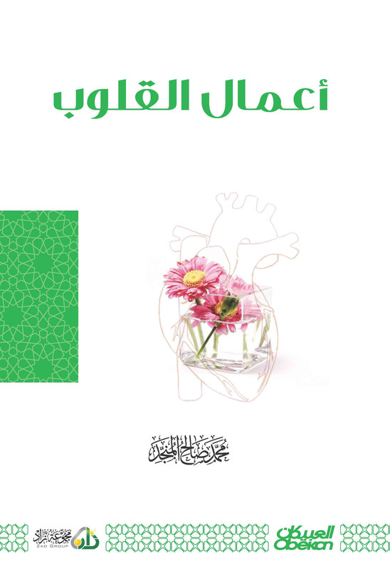 أعمال القلوب