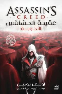 عقيدة الحشاشين الأخوية