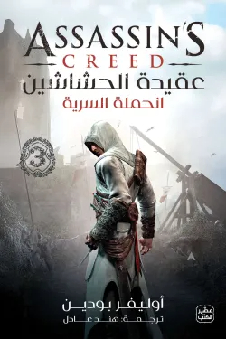عقيدة الحشاشين الحملة السرية