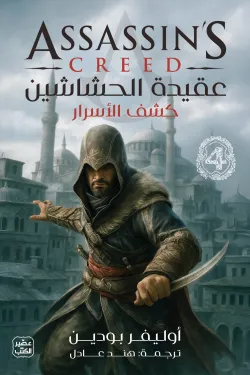 عقيدة الحشاشين كشف الأسرار