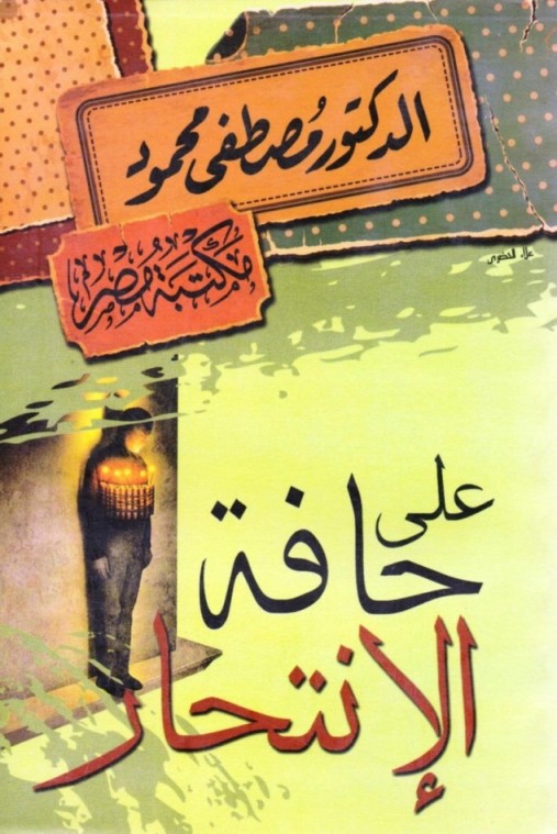 على حافة الإنتحار