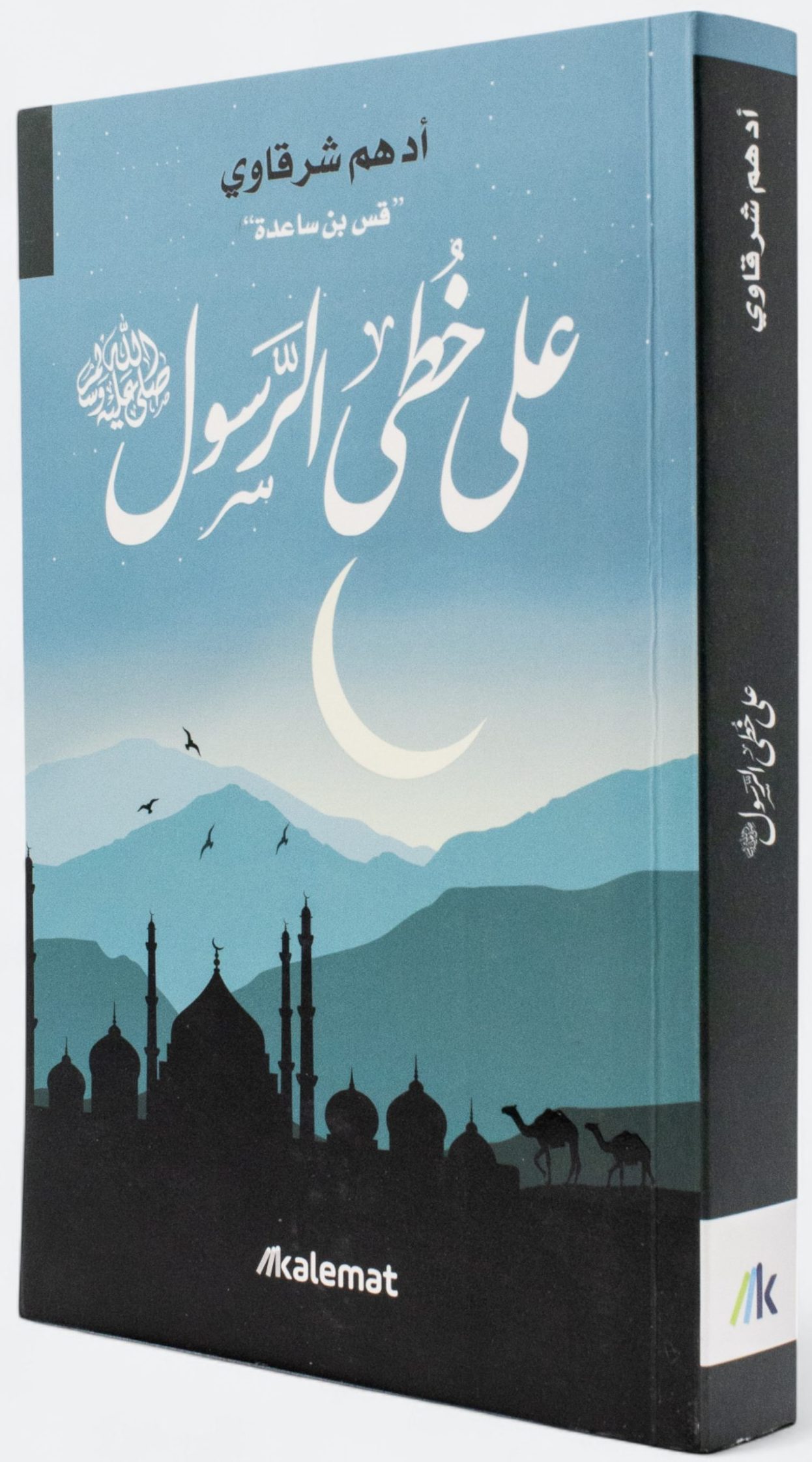 على خطى الرسول صلى الله عليه وسلم