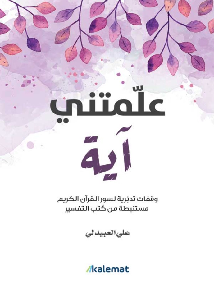 علمتني آية وقفات تدبرية لسور القرآن الكريم