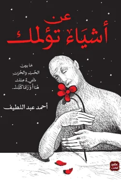 عن أشياء تؤلمك