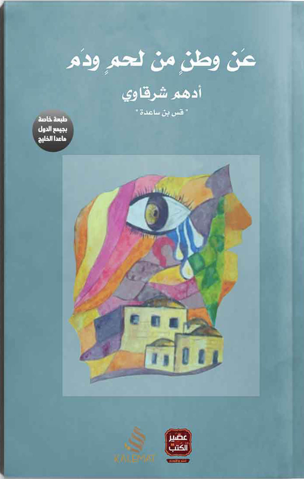 عن وطن من لحم ودم