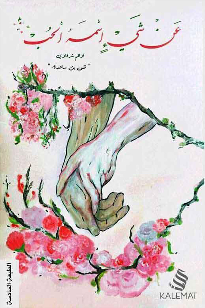 عن شيء اسمه الحب - نصوص