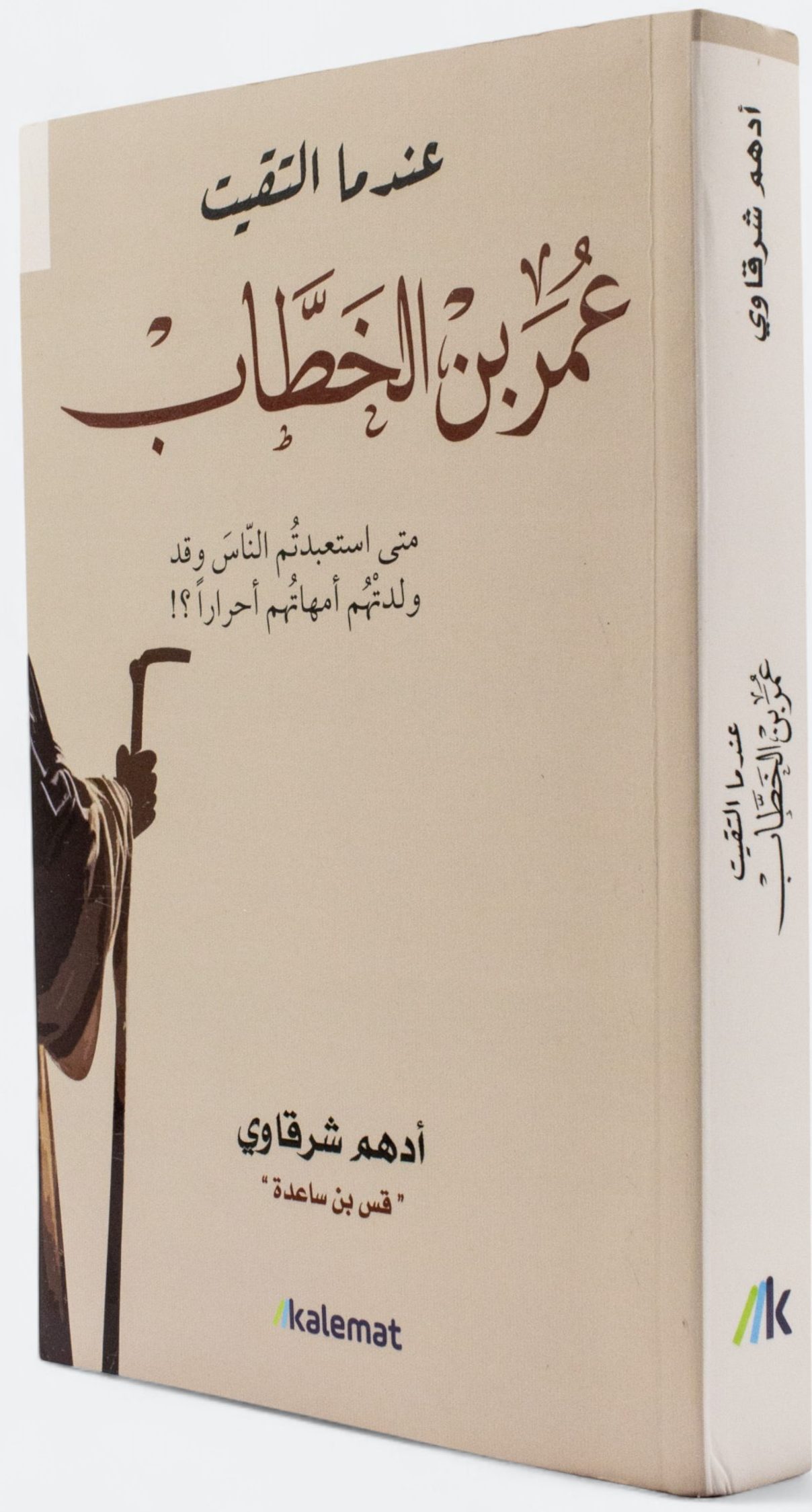 عندما التقيت عمر ابن الخطاب متى استعبدتم الناس و قد ولدتهم امهاتهم احرار