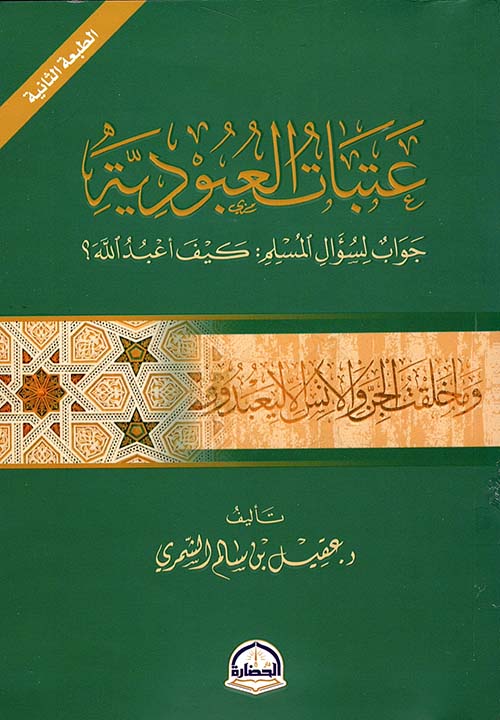 عتبات العبودية