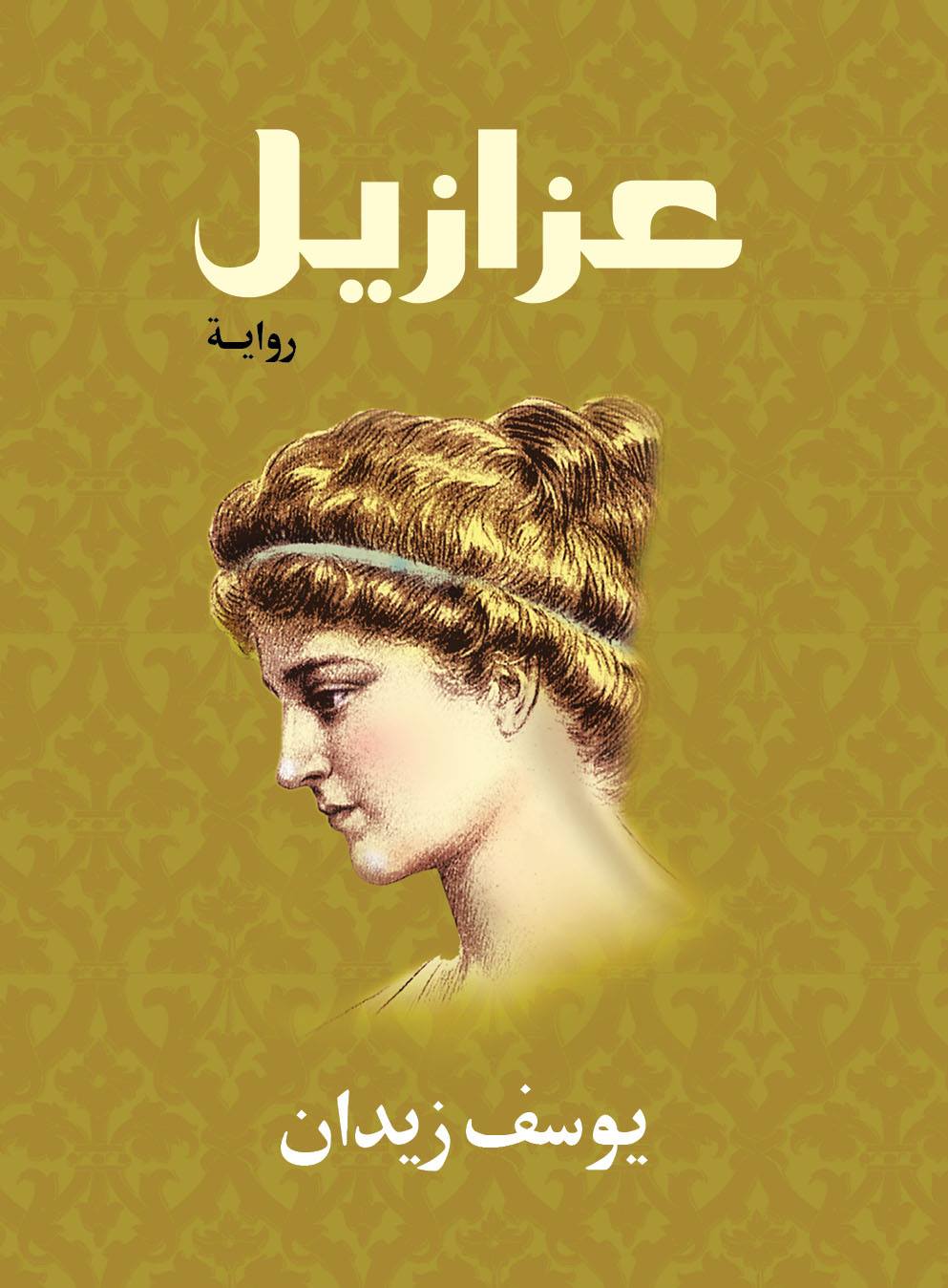 عزازيل