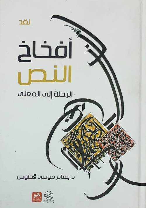 أفخاخ النص الرحلة إلى المعنى