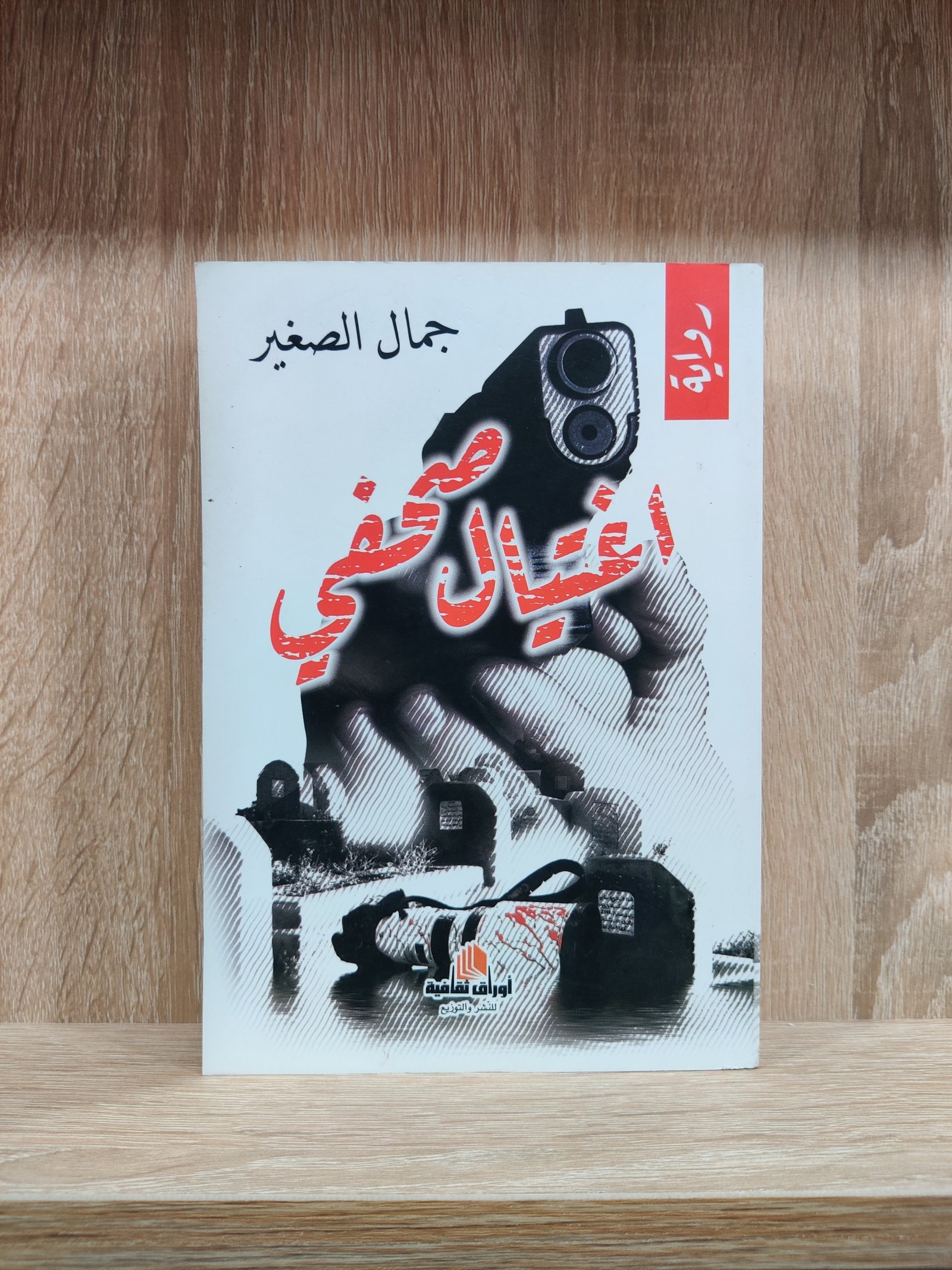 اغتيال صحفي