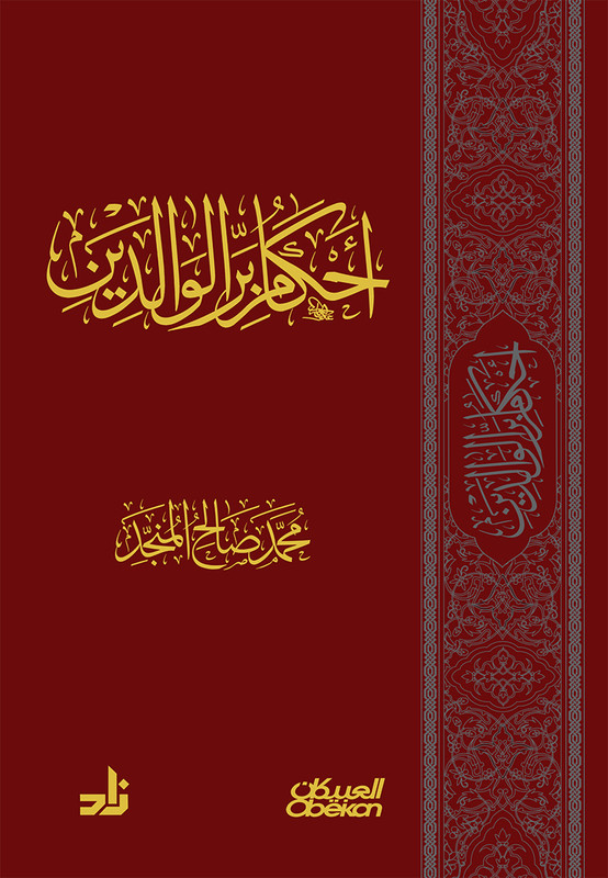 أحكام بر الوالدين