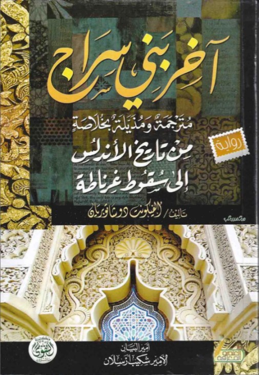 آخر بني سراج - مذيلة بخلاصة من تاريخ الأندلس إلى سقوط غرناطة