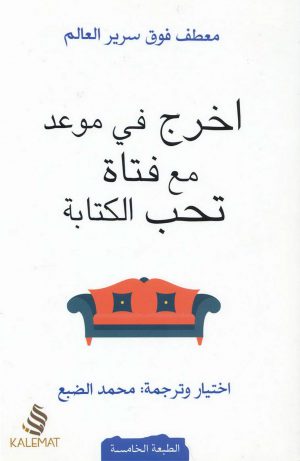 اخرج في موعد مع فتاة تحب الكتابة