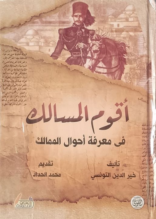أقوم المسالك في معرفة أحوال الممالك