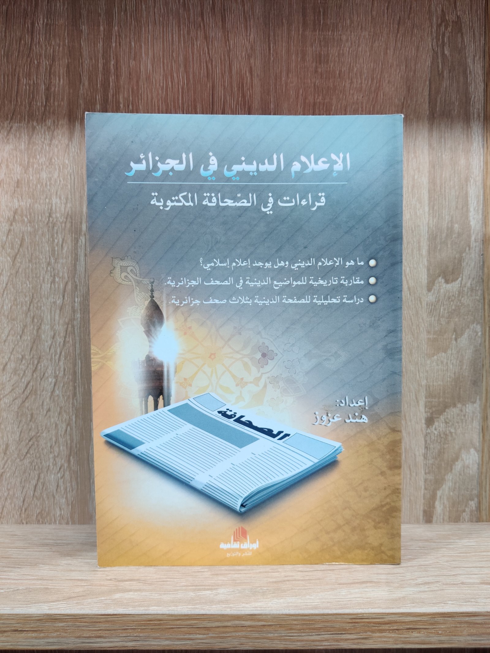 الإعلام الديني في الجزائر قراءات في الصحافة المكتوبة