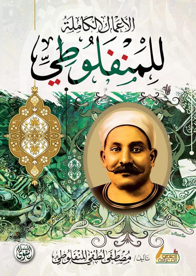 الأعمال الكاملة للمنفلوطي