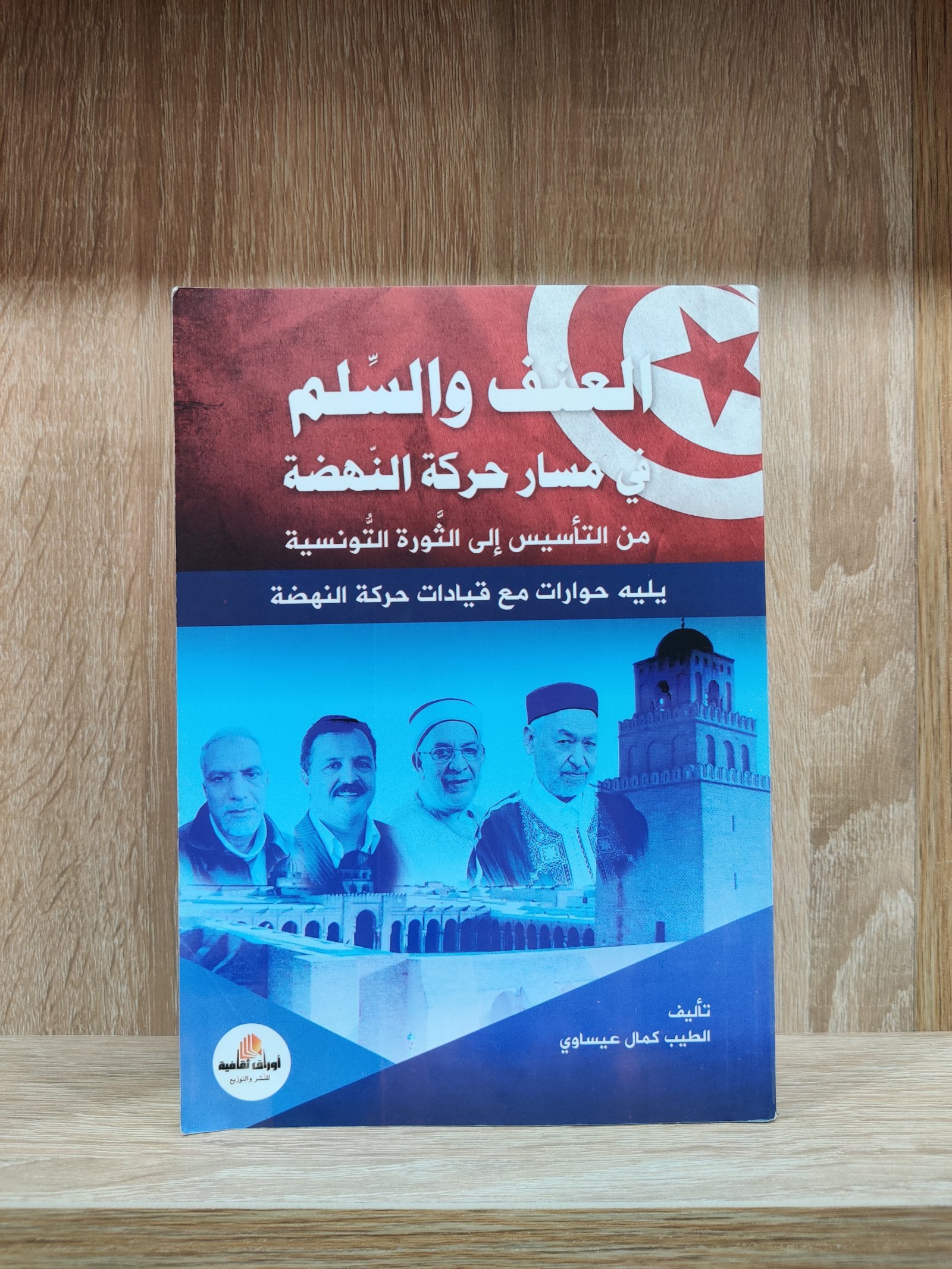 العنف والسلم في مسار حركة النهضة من التأسيس إلى الثورة التونسية