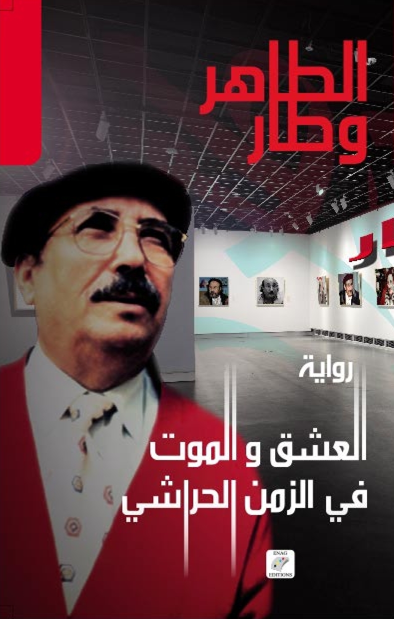 العشق والموت في الزمن الحراشي