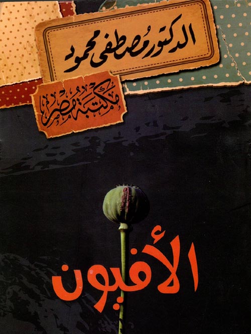 الأفيون