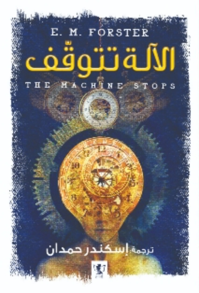 الآلة تتوقف