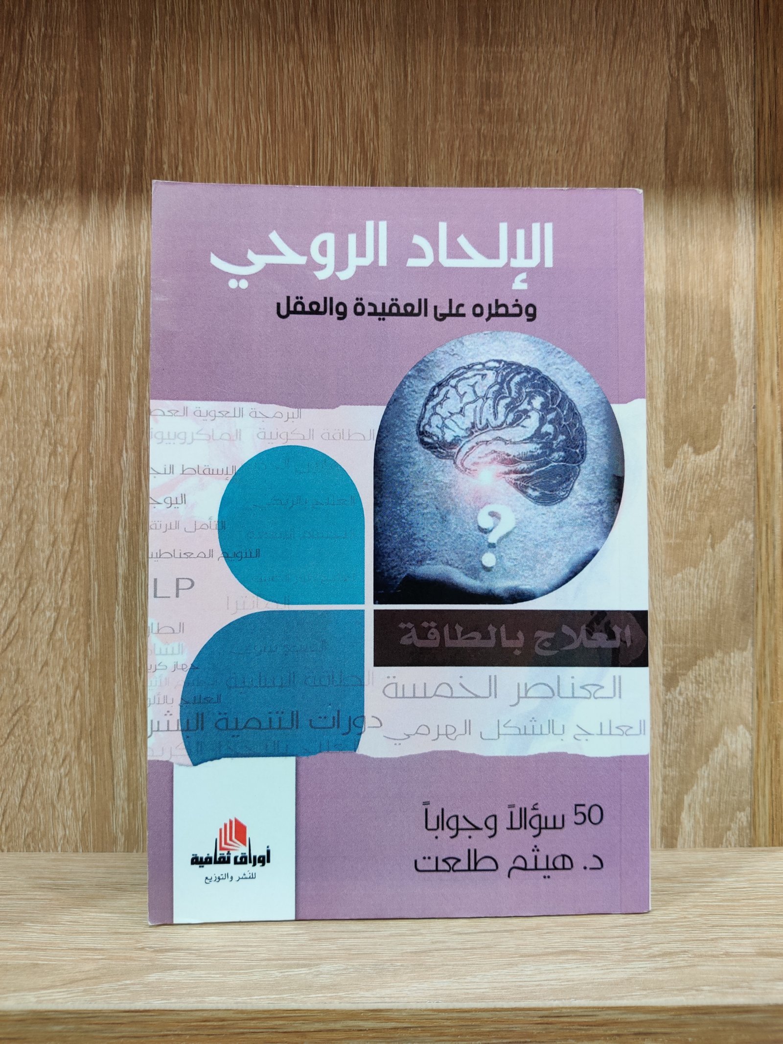 الإلحاد الروحي وخطره على العقيدة والعقل