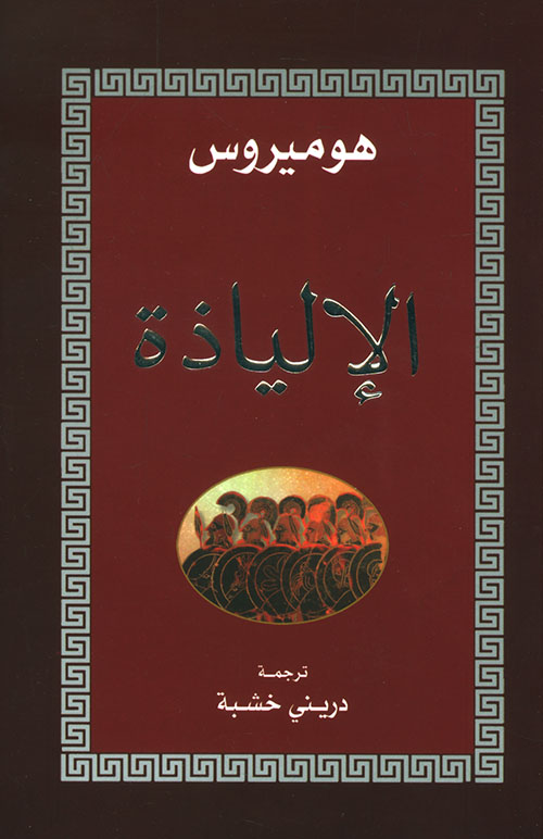 الإلياذة - ابداع