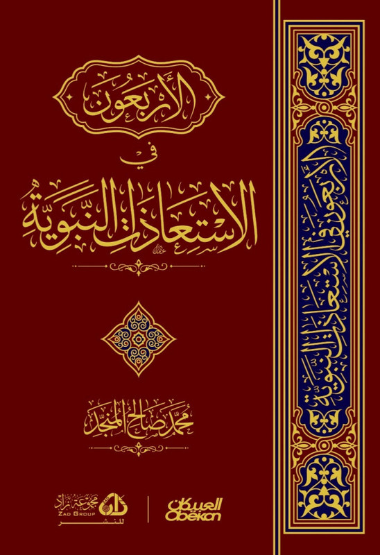 الأربعون في الإستعاذات النبوية