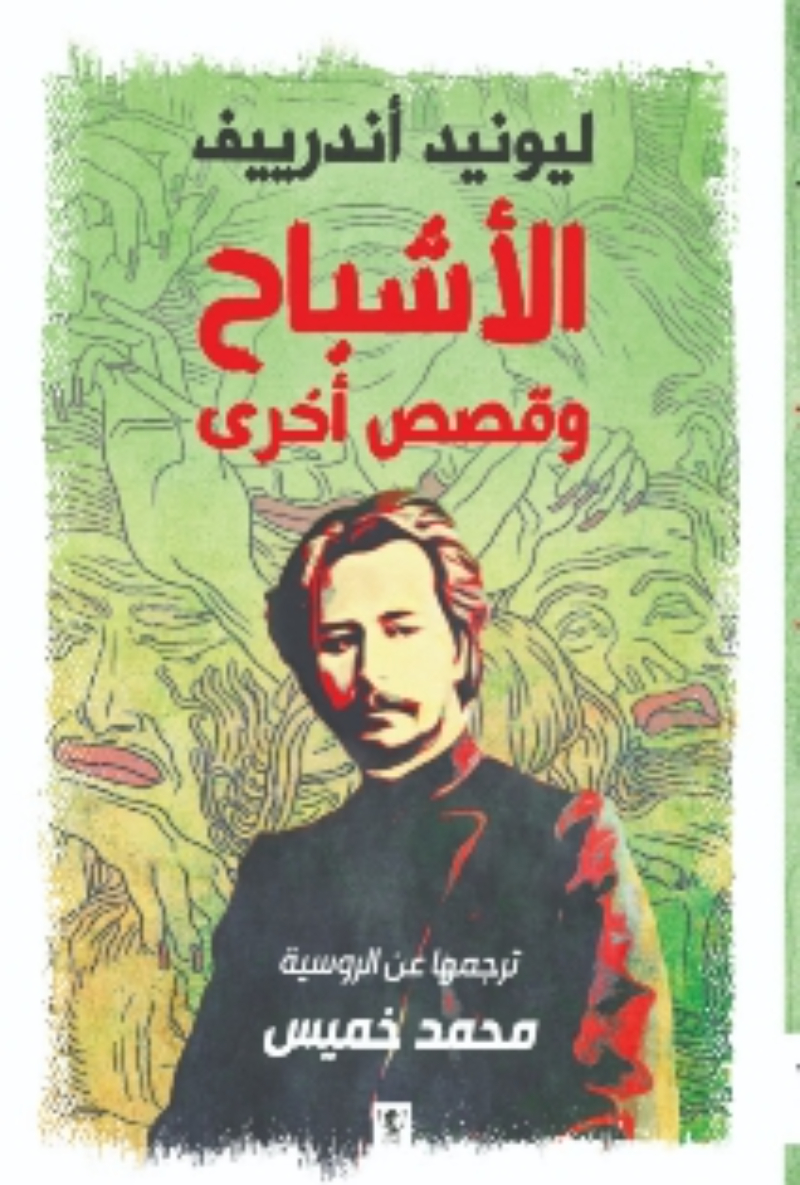 الأشباح وقصص أخرى
