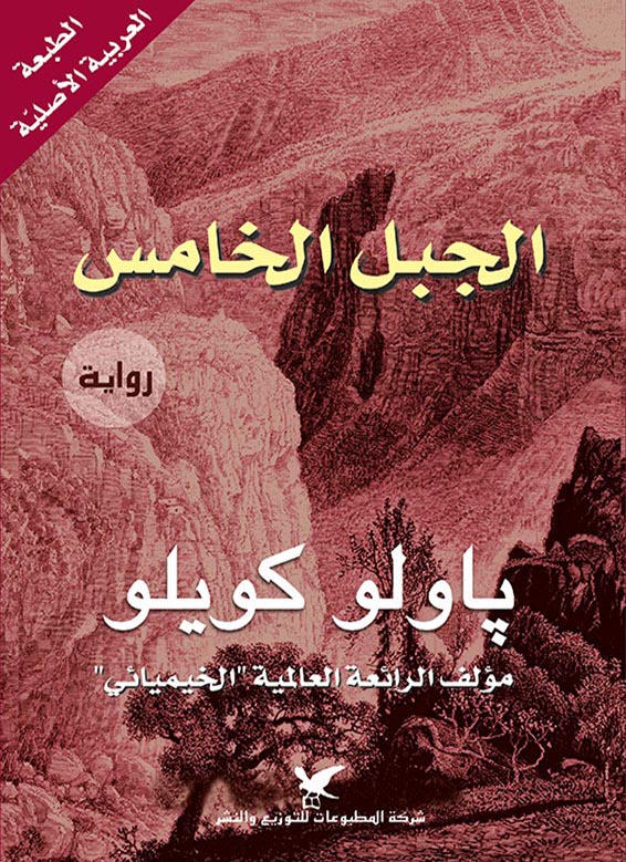 الجبل الخامس ط 10