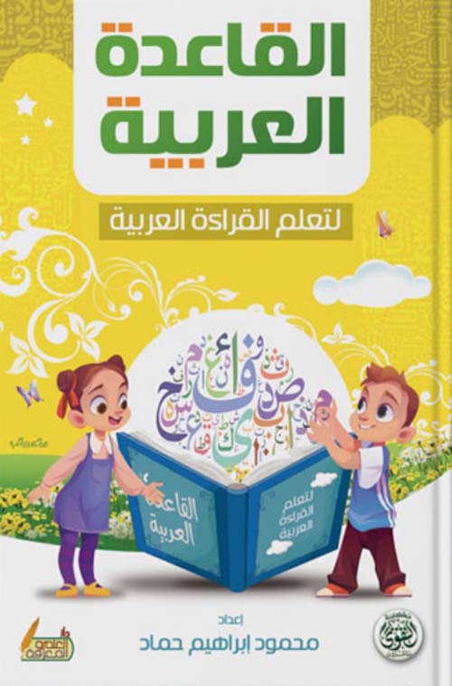 القاعدة العربية لتعلم القراءة العربية- القاعدة النورانية
