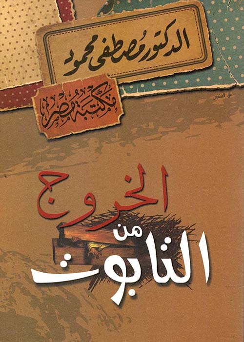 الخروج من التابوت