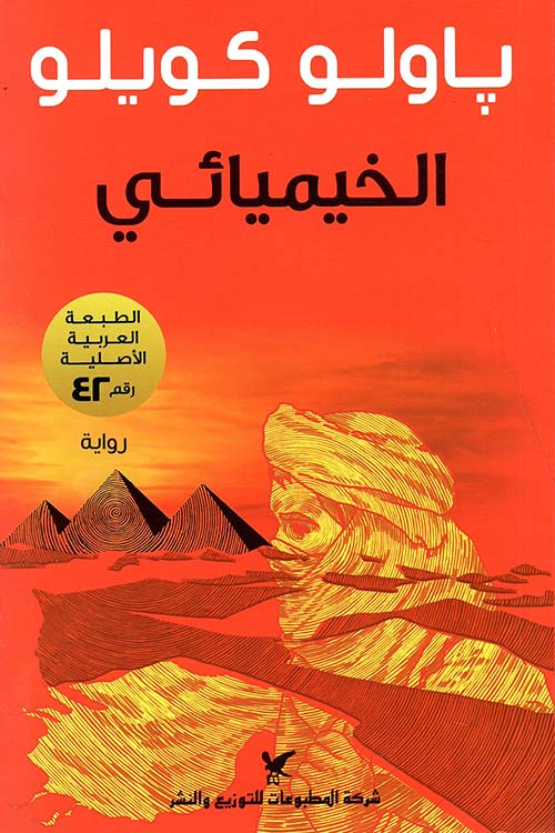 الخيميائي من روائع الأدب العالمي