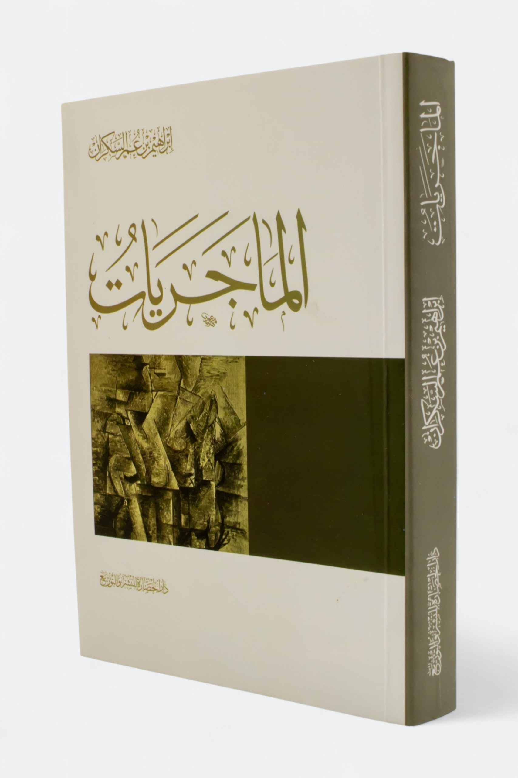 الماجريات