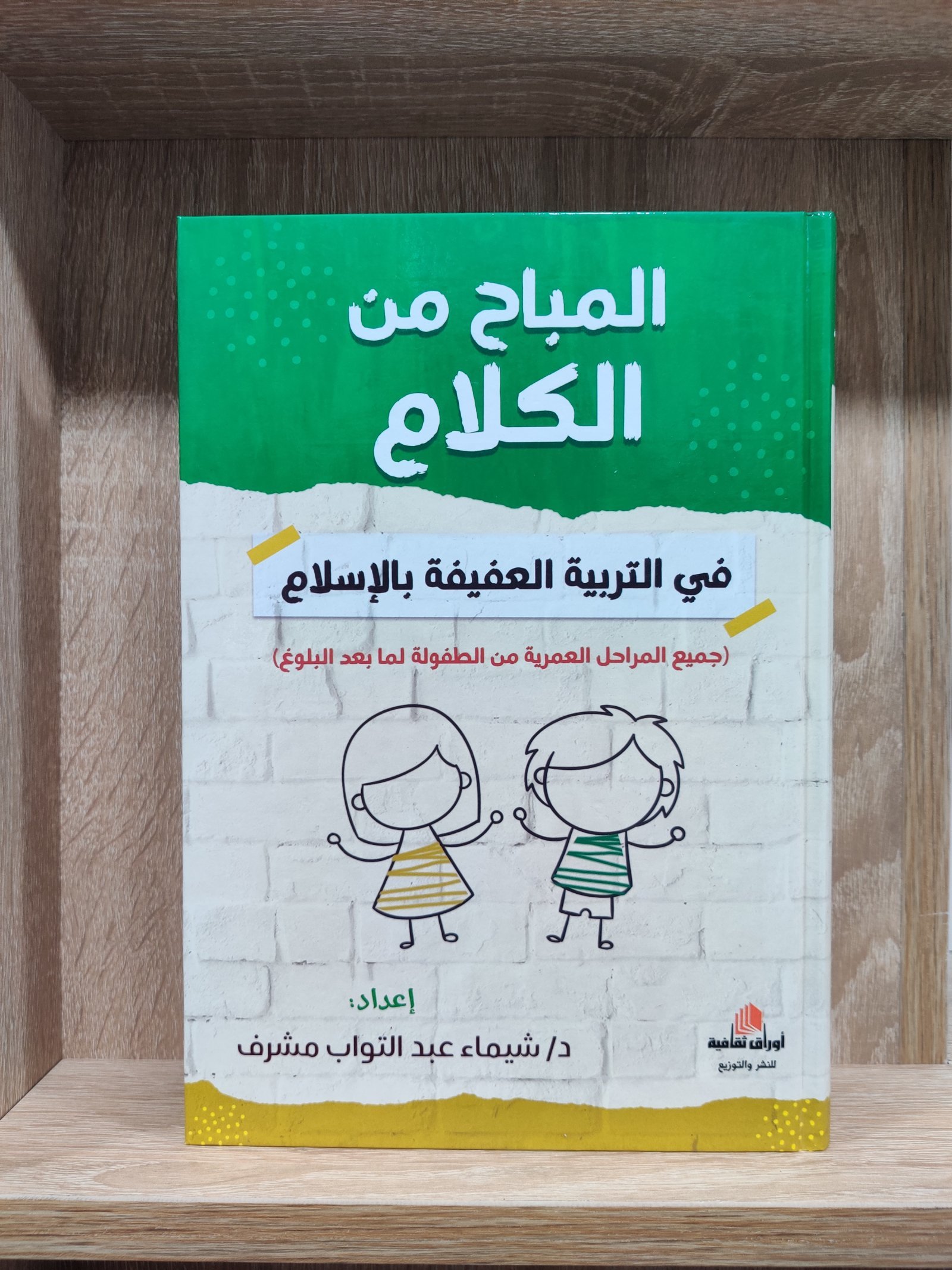 المباح من الكلام في التربية العفيفة بالاسلام