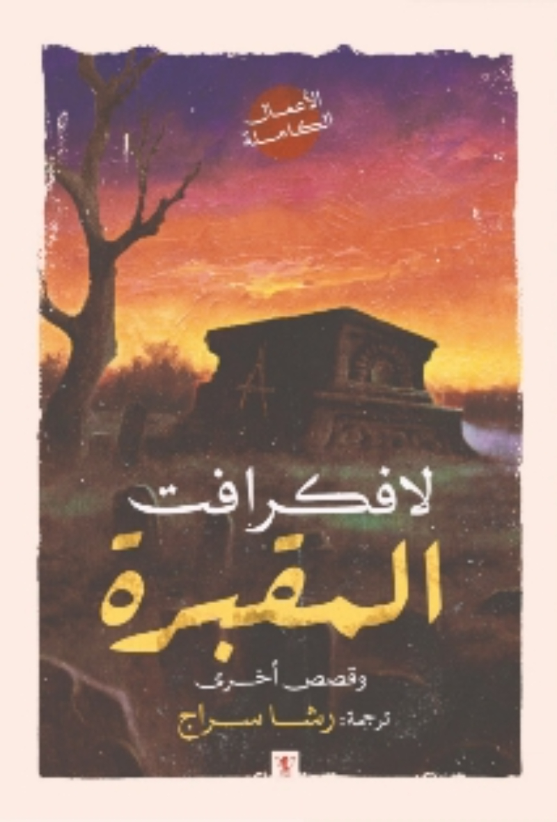 المقبرة وقصص أخرى