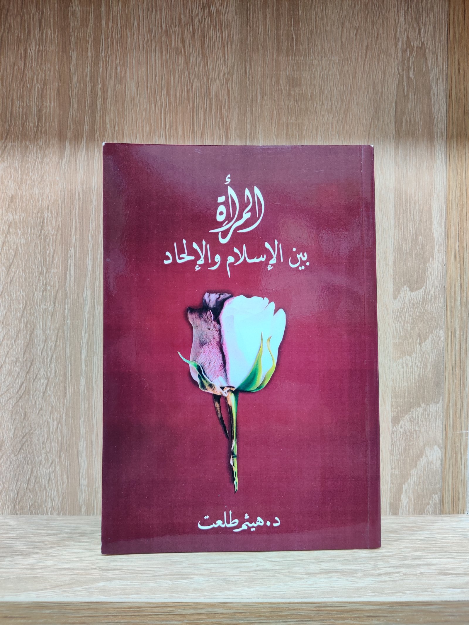 المرأة بين الإسلام والإلحاد
