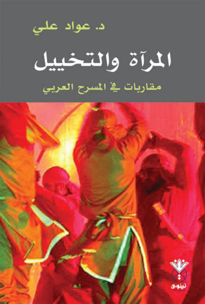 المرآة والتخييل مقاربات في المسرح العربي