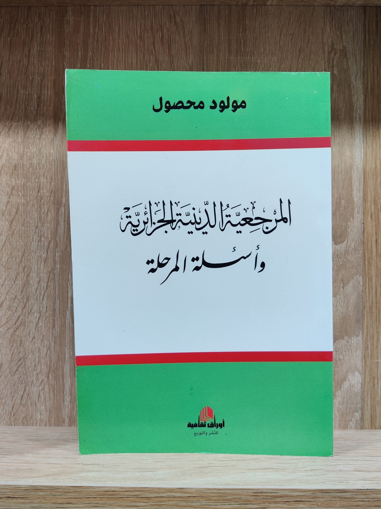 المرجعية الدينية الجزائرية وأسئلة المرحلة
