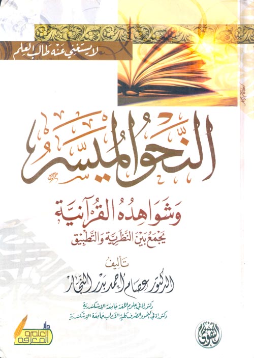 النحو الميسر وشواهده القرآنية يجمع بين النظرية والتطبيق