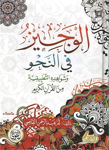 الوجيز في النحو وشواهده التطبيقية من القرآن الكريم
