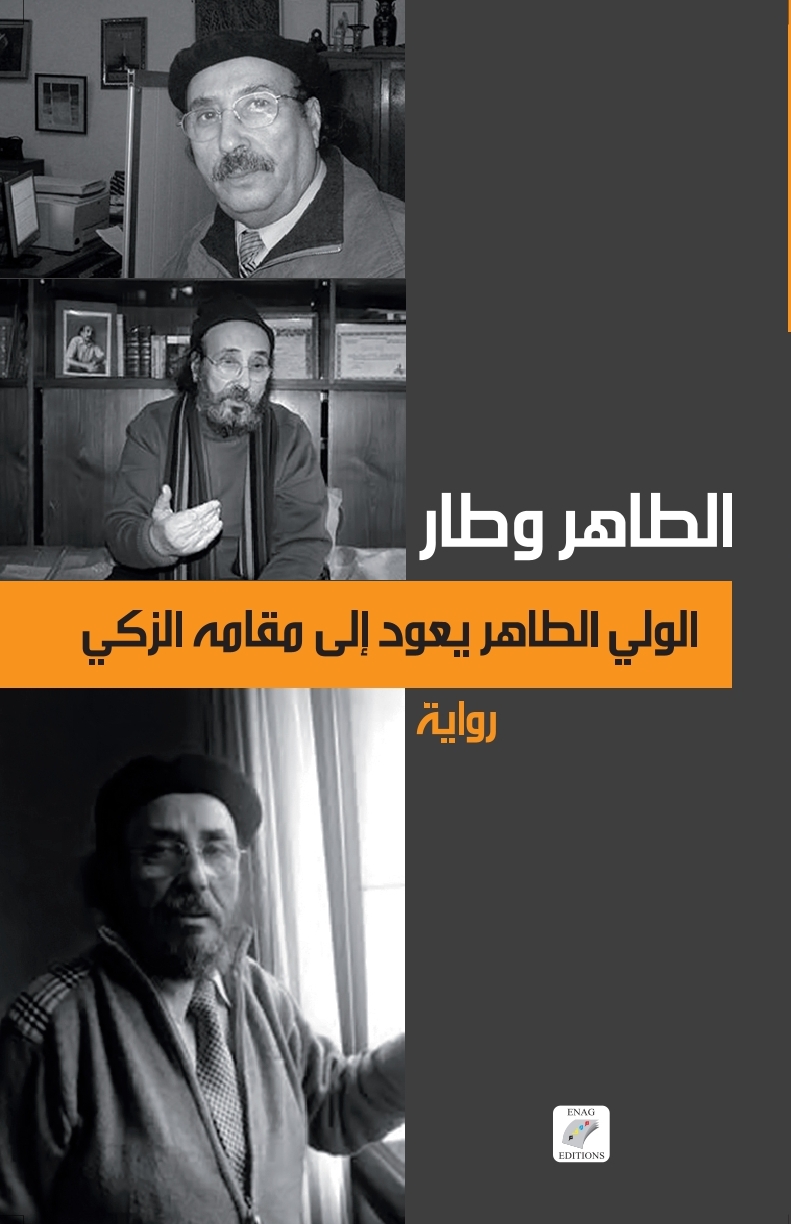 الولي الطاهر يعود إلى مقامه الزكي