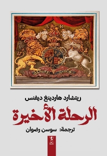 الرحلة الأخيرة