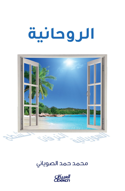 الرووحانية