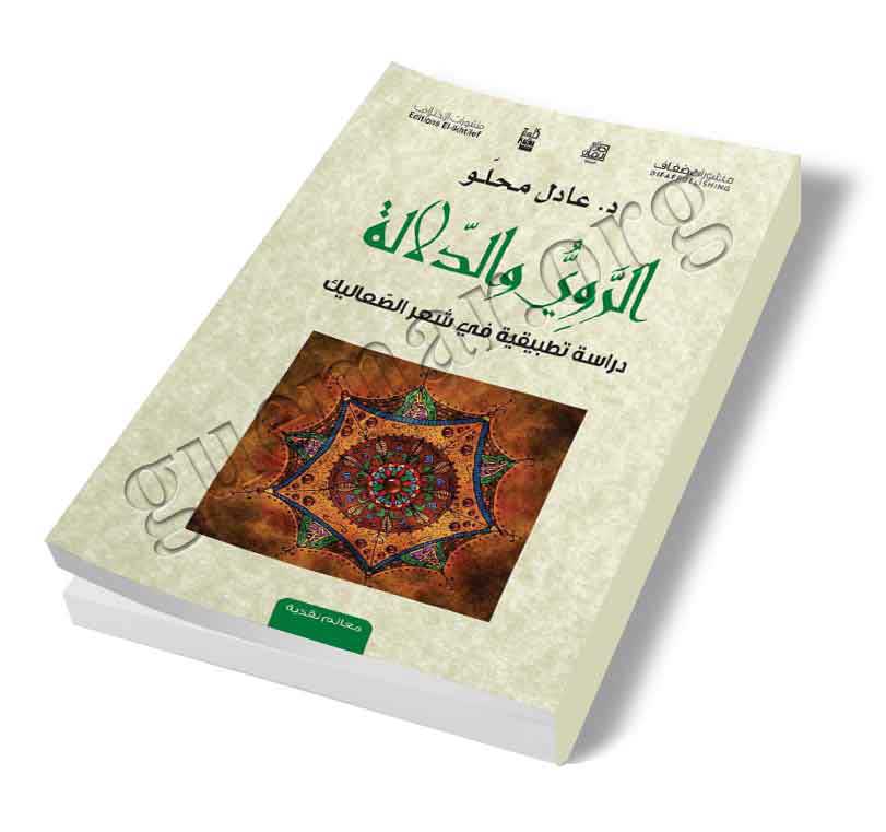 الروي و الدلالة - دراسة تطبيقية في شعر الصعاليك