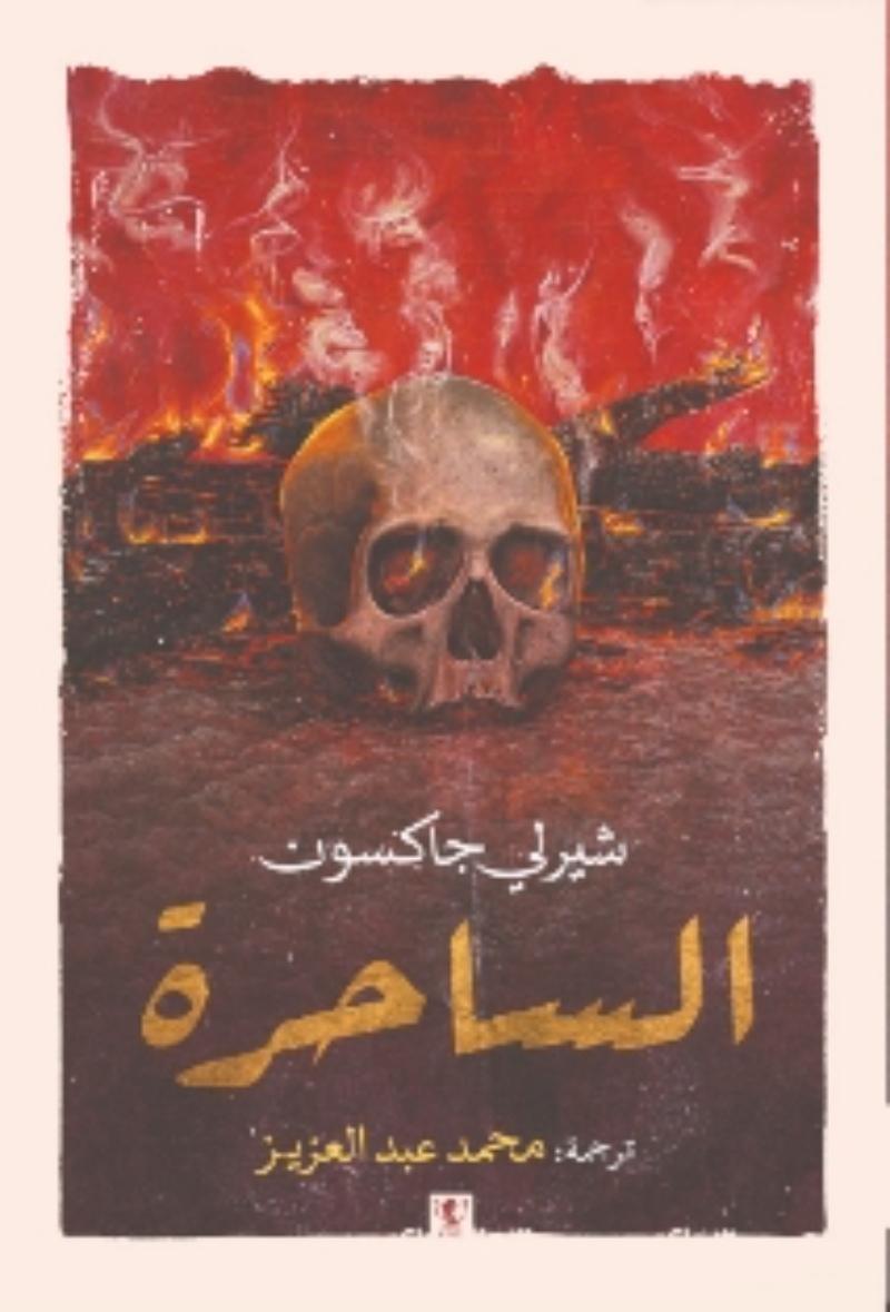 الساحرة