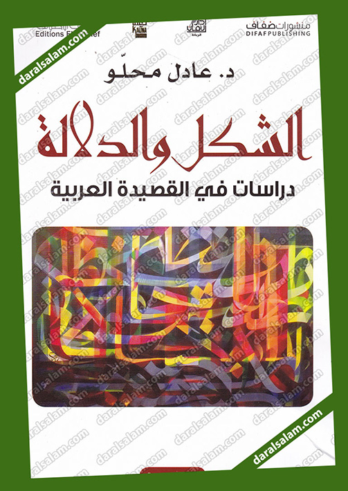 الشكل و الدلالة - دراسات في القصيدة العربية