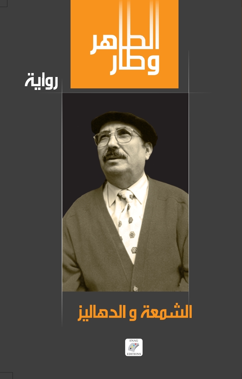 الشمعة والدهاليز